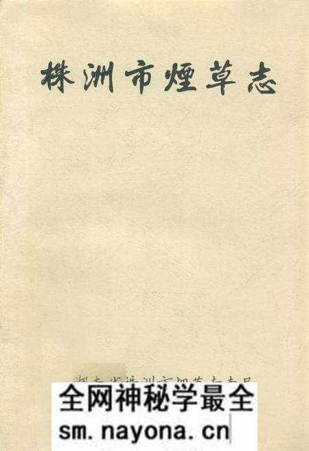 《株洲市烟草志》.pdf电子版_湖南省志预览图 《株洲市烟草志》.pdf电子版_湖南省志预览图