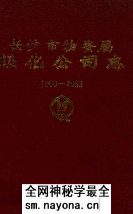 《《长沙市物资局轻化工司志》(1960-1985)》.pdf电子版_湖南省志预览图