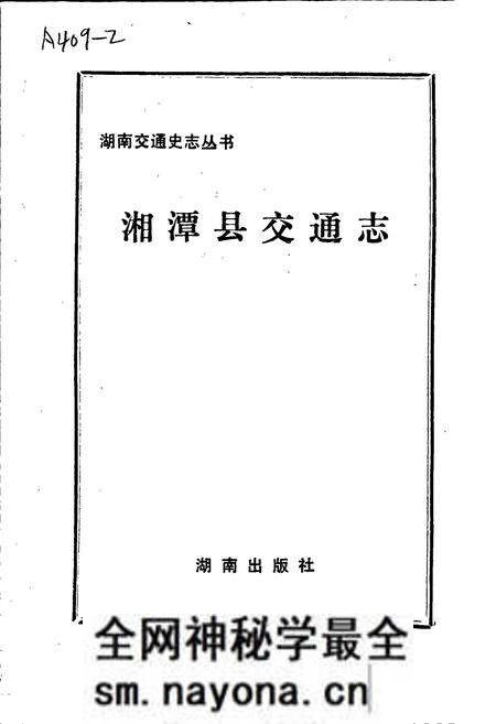 《湘潭县交通志》.pdf电子版_湖南省志预览图1 《湘潭县交通志》.pdf电子版_湖南省志预览图1