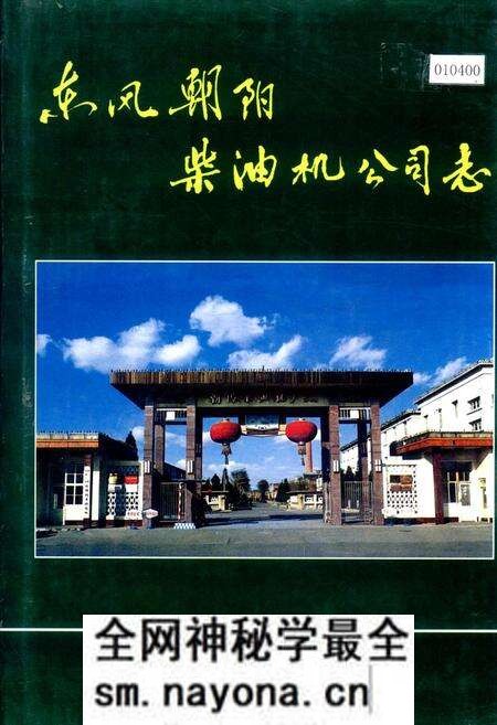 《东风朝阳柴油机公司志》.pdf电子版_辽宁省志预览图 《东风朝阳柴油机公司志》.pdf电子版_辽宁省志预览图
