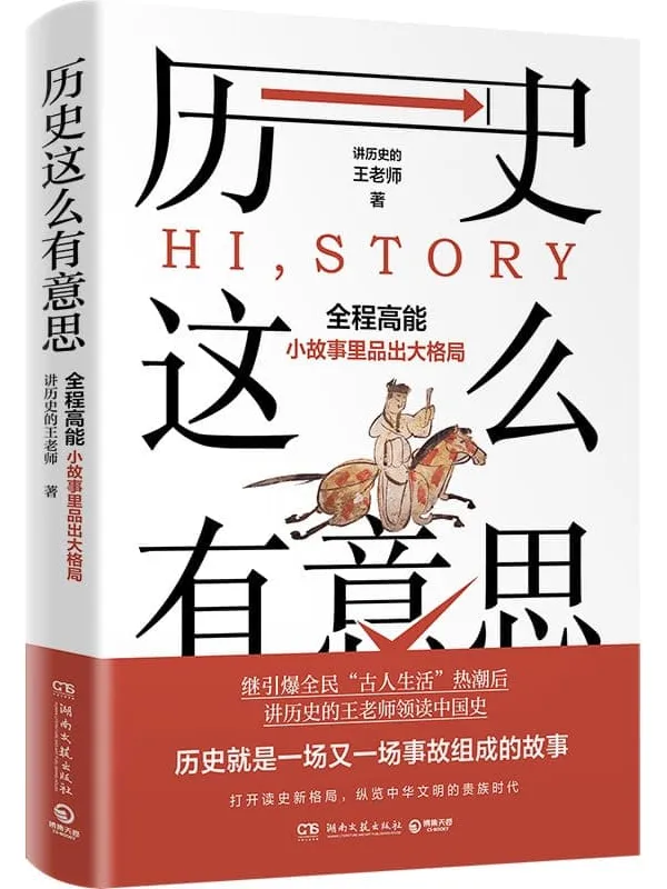 《历史这么有意思》(继“古人生活”后,王老师领读中国史!全程高能,从小故事里品出大格局!历史就是一场又一场事故组成的故事!)讲历史的王老师【文字版_PDF电子书_】 《历史这么有意思》封面图片
