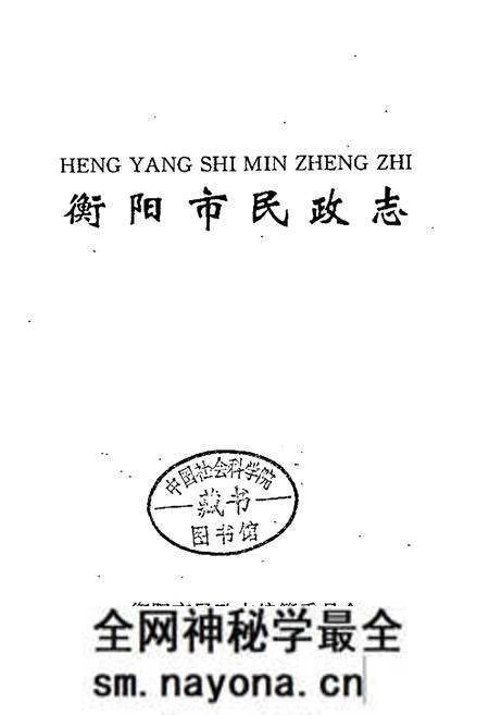 《衡阳市民政志》.pdf电子版_湖南省志预览图1 《衡阳市民政志》.pdf电子版_湖南省志预览图1