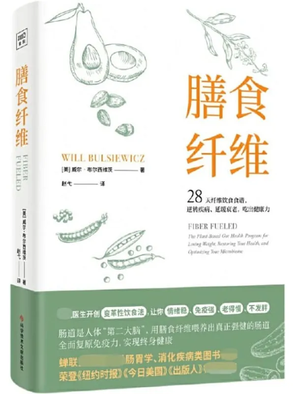 《膳食纤维：28天无纤维饮食食谱逆转疾病、延缓衰老、吃出健康力》封面图片
