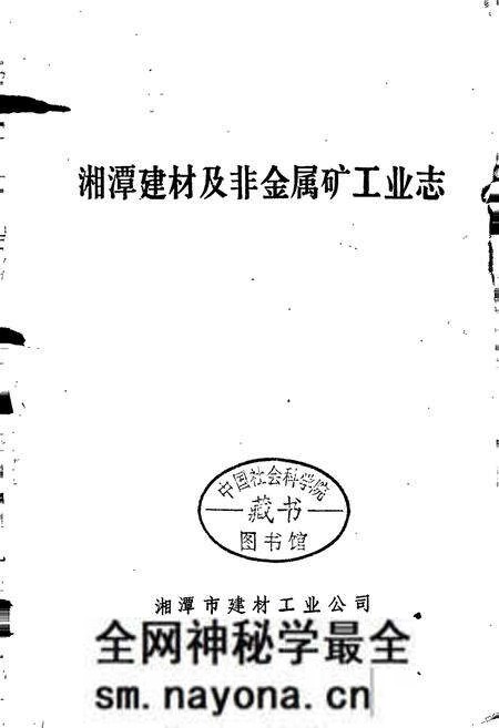 《湘潭建材及非金属矿工业志》.pdf电子版_湖南省志预览图1