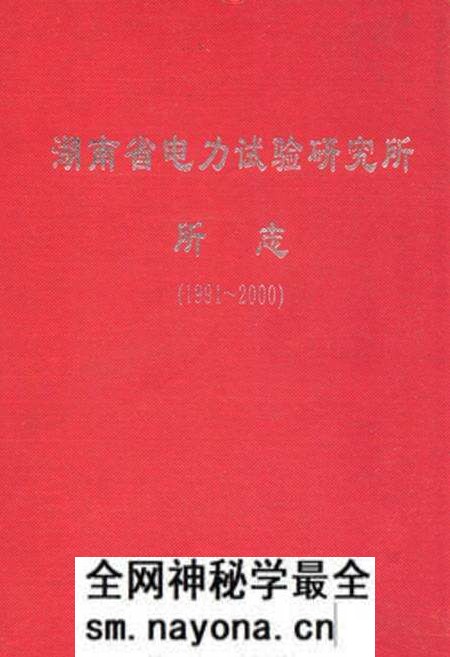 《湖南省电力试验研究所所志(1991~2000)》.pdf电子版_湖南省志预览图 《湖南省电力试验研究所所志(1991~2000)》.pdf电子版_湖南省志预览图