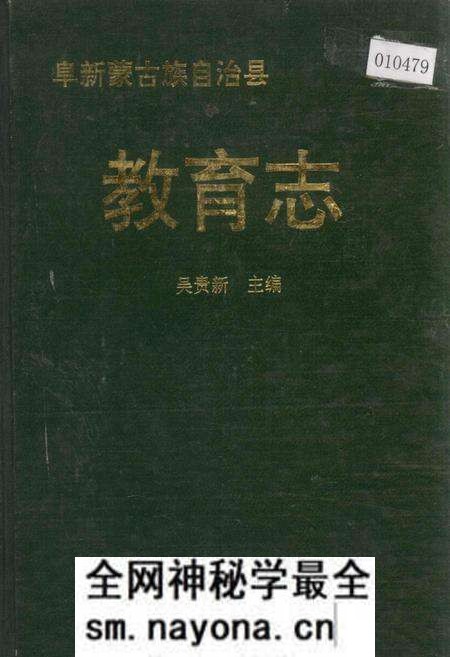 《阜新蒙古族自治县教育志》.pdf电子版_辽宁省志预览图 《阜新蒙古族自治县教育志》.pdf电子版_辽宁省志预览图