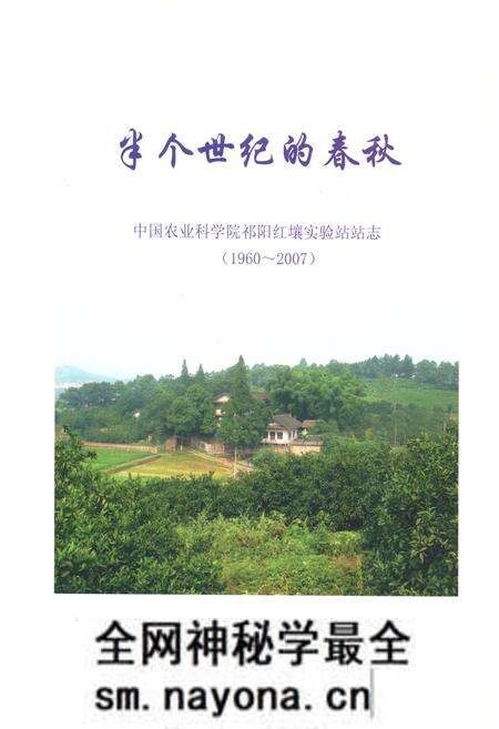 《半个世纪的春秋 中国农业科学院祁阳红壤实验站站志(1960-2007)》.pdf电子版_湖南省志预览图 《半个世纪的春秋 中国农业科学院祁阳红壤实验站站志(1960-2007)》.pdf电子版_湖南省志预览图