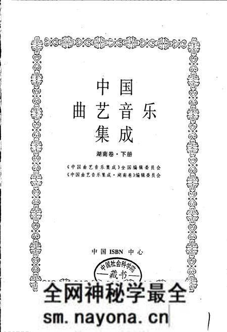 《中国曲艺音乐集成 湖南卷·下册》.pdf电子版_湖南省志预览图1 《中国曲艺音乐集成 湖南卷·下册》.pdf电子版_湖南省志预览图1