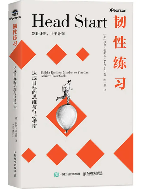 《韧性练习:达成目标的思维与行动指南》伊恩・普莱斯【文字版_PDF电子书_】 《韧性练习:达成目标的思维与行动指南》封面图片