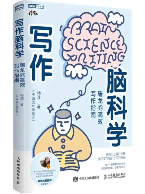 《写作脑科学:屠龙的高效写作指南》屠龙的胭脂井【文字版_PDF电子书_】 《写作脑科学:屠龙的高效写作指南》封面图片