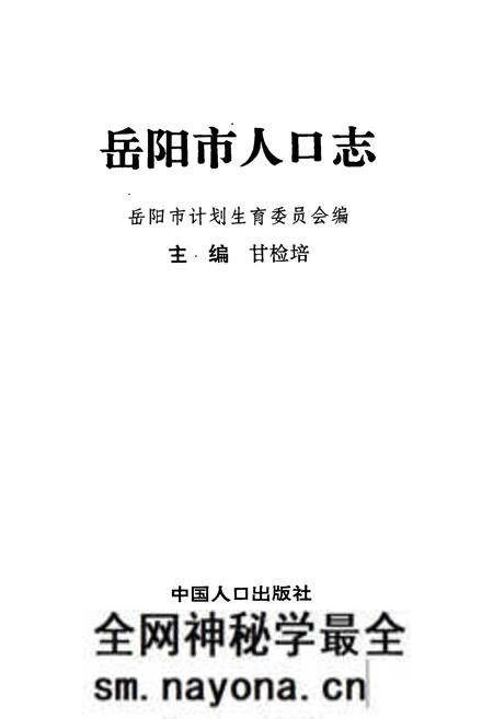 《岳阳市人口志》.pdf电子版_湖南省志预览图1 《岳阳市人口志》.pdf电子版_湖南省志预览图1