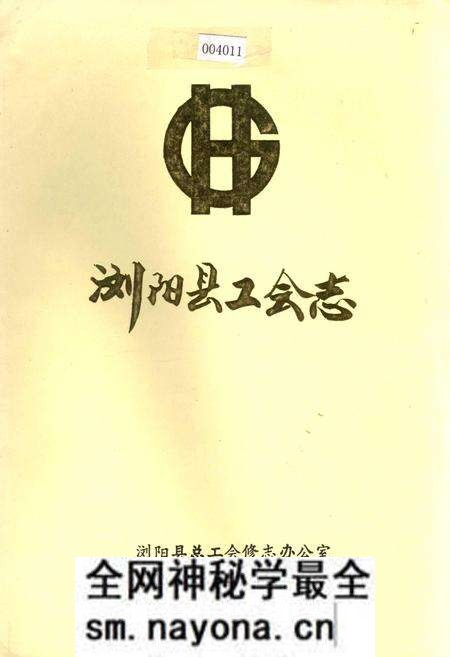 《浏阳县工会志》.pdf电子版_湖南省志预览图 《浏阳县工会志》.pdf电子版_湖南省志预览图