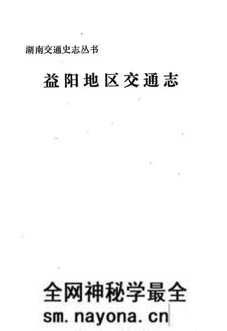 《益阳地区交通志》.pdf电子版_湖南省志预览图1