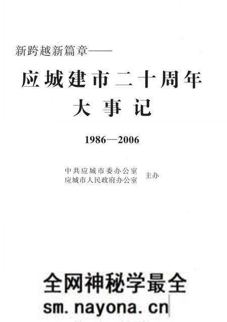 《新跨越新篇章  应城建市20周年大事记  1986-2006》.pdf电子版_湖北省志预览图2