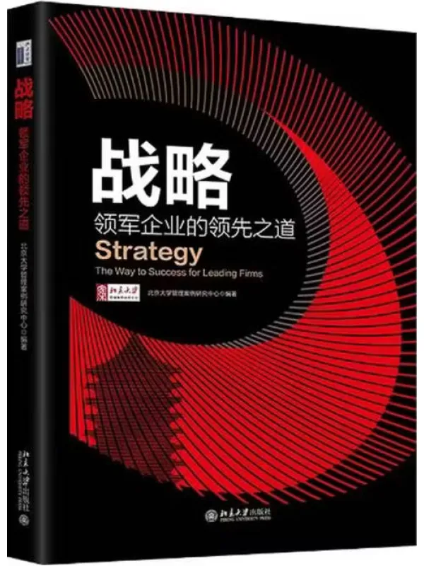 《战略：领军企业的领先之道》封面图片