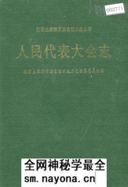 《湘西土家族苗族自治州志 人民代表大会志》.pdf电子版_湖南省志预览图 《湘西土家族苗族自治州志 人民代表大会志》.pdf电子版_湖南省志预览图