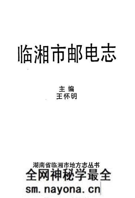 《《临湘市邮电志》》.pdf电子版_湖南省志预览图1