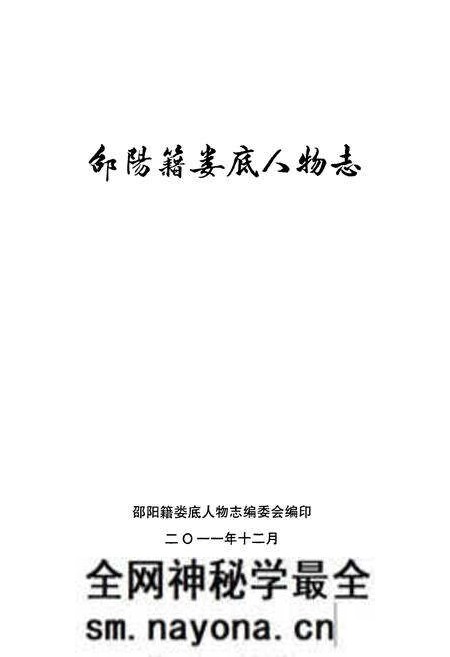 《《邰阳籍娄底人物志》》.pdf电子版_湖南省志预览图1 《《邰阳籍娄底人物志》》.pdf电子版_湖南省志预览图1