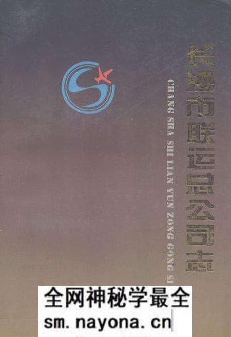 《《长沙市联运总公司志》》.pdf电子版_湖南省志预览图 《《长沙市联运总公司志》》.pdf电子版_湖南省志预览图