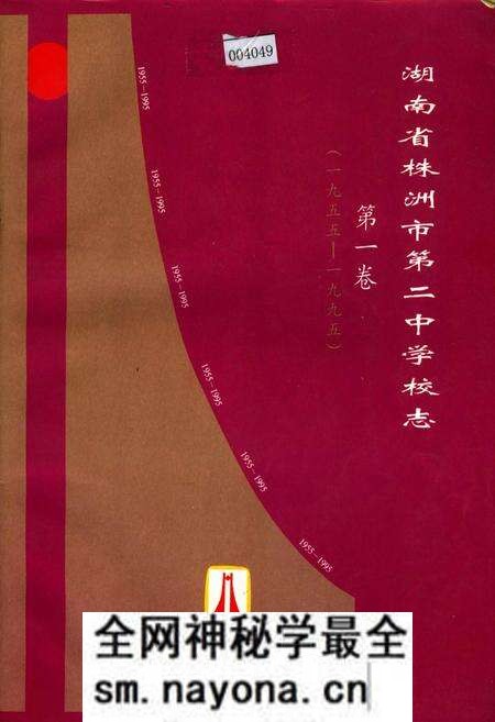 《湖南省株州市第二中学校志 第一卷》.pdf电子版_湖南省志预览图 《湖南省株州市第二中学校志 第一卷》.pdf电子版_湖南省志预览图