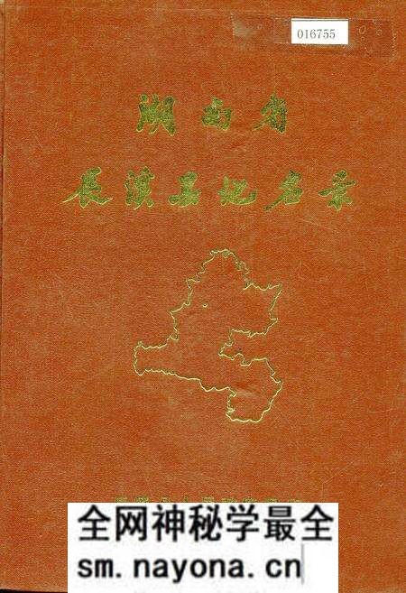《湖南省辰溪县地名录》.pdf电子版_湖南省志预览图
