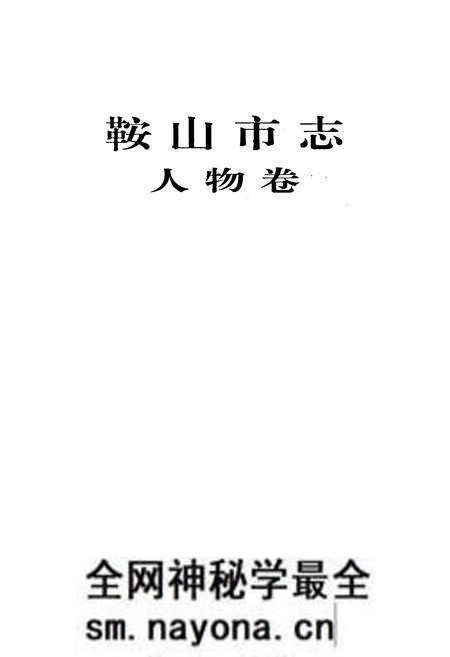 《鞍山市志 人物卷》.pdf电子版_辽宁省志预览图1 《鞍山市志 人物卷》.pdf电子版_辽宁省志预览图1