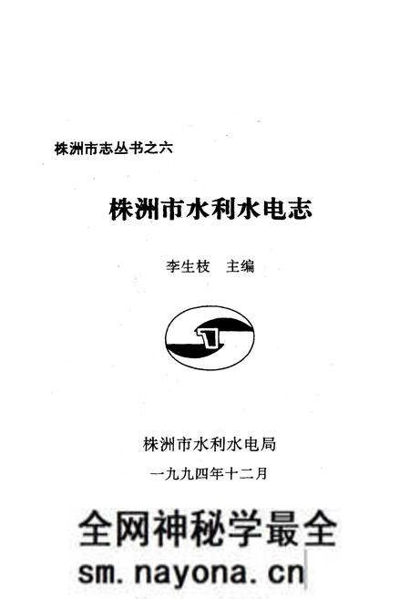 《《株洲市水利水电志》》.pdf电子版_湖南省志预览图1