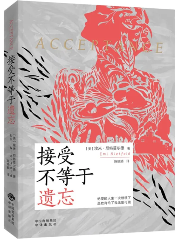 《接受不等于遗忘》封面图片