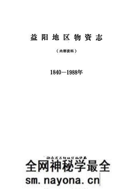 《益阳地区物资志》.pdf电子版_湖南省志预览图1 《益阳地区物资志》.pdf电子版_湖南省志预览图1