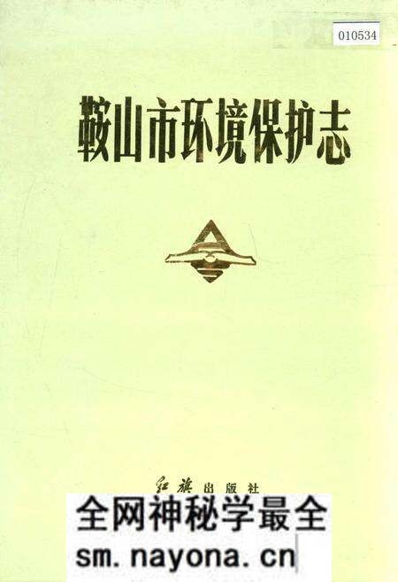 《鞍山市环境保护志》.pdf电子版_辽宁省志预览图
