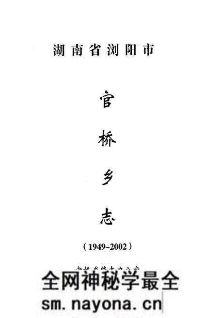 《湖南省浏阳市官桥乡志(1949-2002)》.pdf电子版_湖南省志预览图1