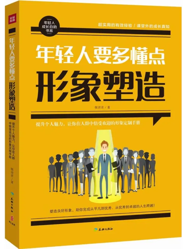 《年轻人要多懂点形象塑造》魏清【文字版_PDF电子书_】 《年轻人要多懂点形象塑造》封面图片