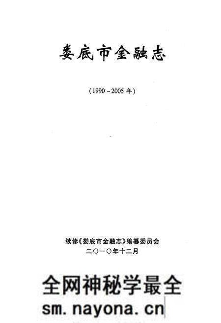 《娄底市金融志(1990-2005)》.pdf电子版_湖南省志预览图1