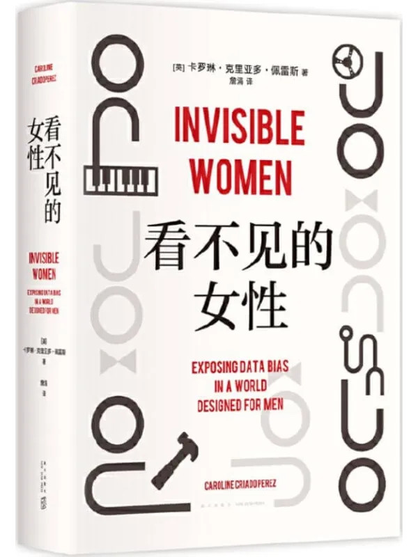 《看不见的女性》(女性生存艰难的铁证和成因,都在这本书里。一个全世界一半人口被无视、被消声的故事,全方位揭露遍布日常的隐形歧视,“掌握数据的波伏瓦”彻底更新你的性别思维,获麦肯锡商业图书奖)卡罗琳•克利亚多•佩雷斯【文字版_PDF电子书_推荐】 《看不见的女性》封面图片