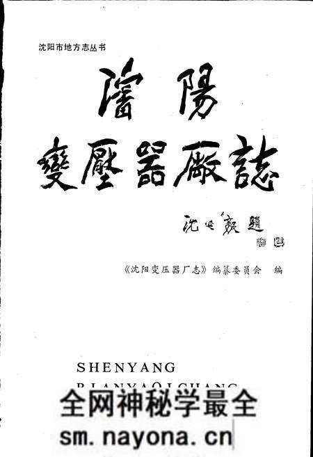 《沈阳变压器厂志 第一卷》.pdf电子版_辽宁省志预览图1 《沈阳变压器厂志 第一卷》.pdf电子版_辽宁省志预览图1