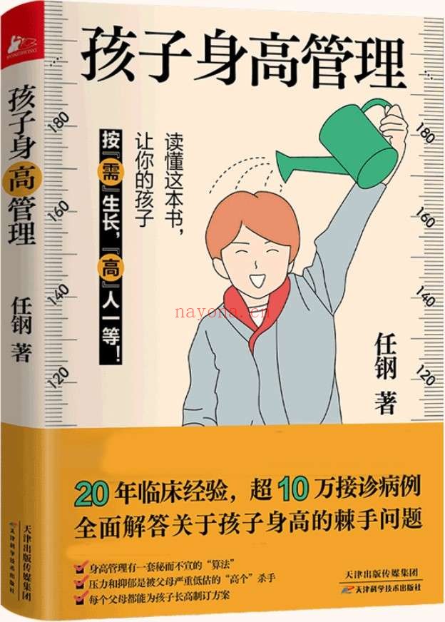 《孩子身高管理》【手把手教你为孩子制订长高方案,读懂这本书,让你的孩子按“需”生长,“高”人一等。】任钢【文字版_PDF电子书_推荐】 《孩子身高管理》封面图片