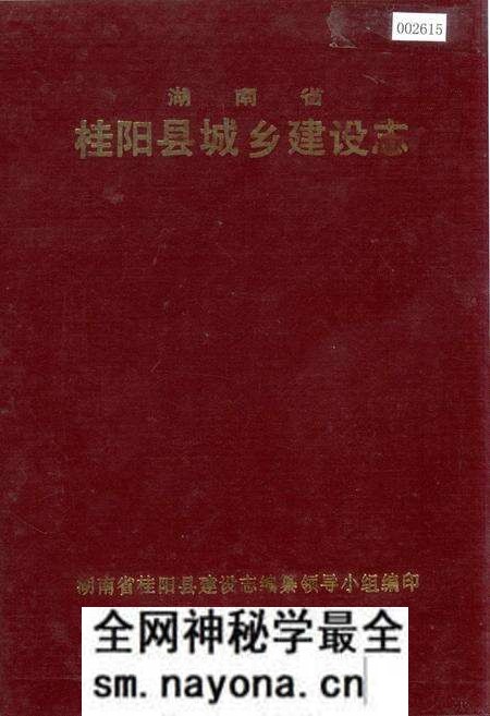 《湖南省 桂阳县城乡建设志》.pdf电子版_湖南省志预览图 《湖南省 桂阳县城乡建设志》.pdf电子版_湖南省志预览图