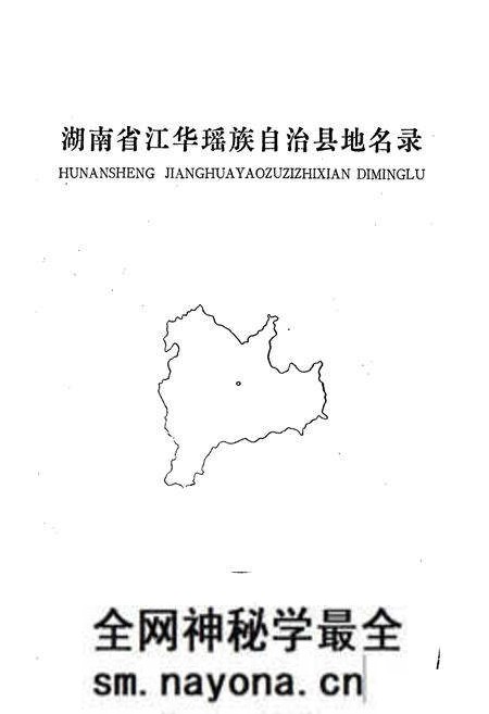 《湖南省江华瑶族自治县地名录》.pdf电子版_湖南省志预览图1 《湖南省江华瑶族自治县地名录》.pdf电子版_湖南省志预览图1