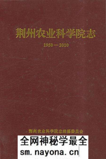 《荆州农业科学院志》.pdf电子版_湖北省志预览图