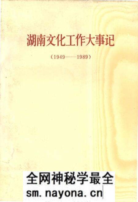 《湖南文化工作大事记 1949-1989》.pdf电子版_湖南省志预览图