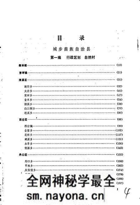 《湖南省城步苗族自治县地名志》.pdf电子版_湖南省志预览图4