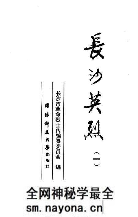 《长沙英列 第一卷》.pdf电子版_湖南省志预览图2 《长沙英列 第一卷》.pdf电子版_湖南省志预览图2
