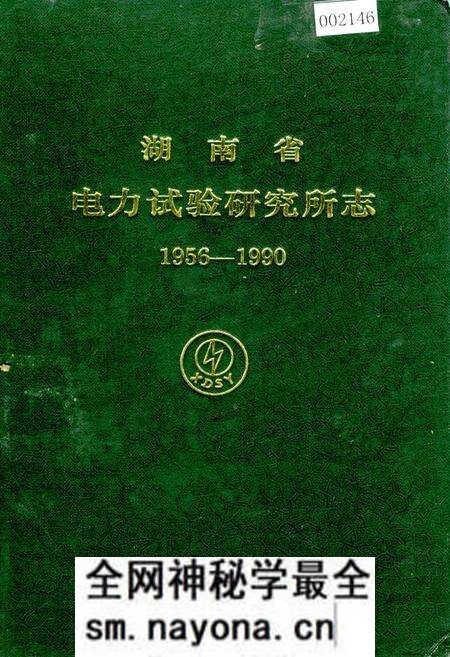 《湖南省电力试验研究所志》.pdf电子版_湖南省志预览图 《湖南省电力试验研究所志》.pdf电子版_湖南省志预览图