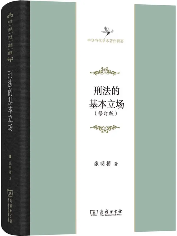 《刑法的基本立场》张明楷【文字版_PDF电子书_】 《刑法的基本立场》封面图片