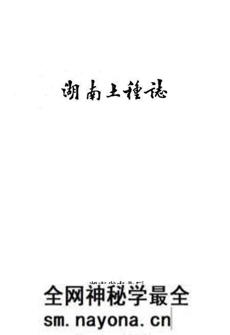 《湖南土种志》.pdf电子版_湖南省志预览图1 《湖南土种志》.pdf电子版_湖南省志预览图1