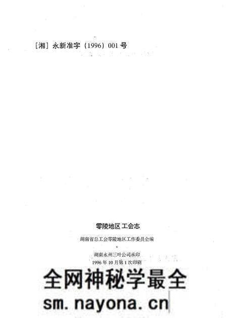 《零陵地区工会志》.pdf电子版_湖南省志预览图3 《零陵地区工会志》.pdf电子版_湖南省志预览图3