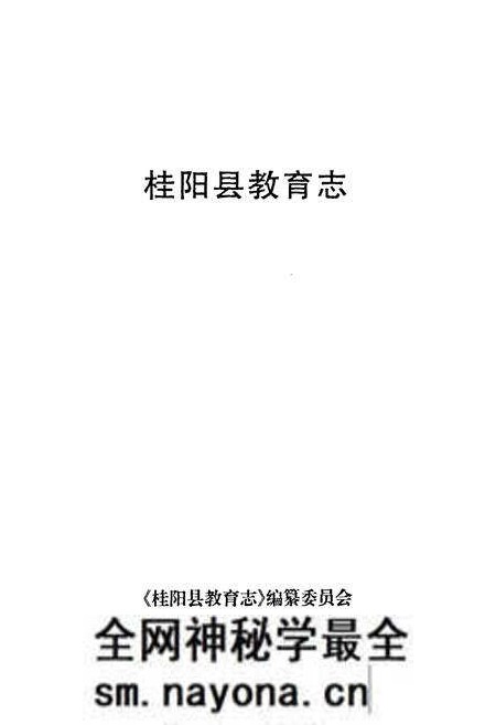 《桂阳县教育志(1989-2000)》.pdf电子版_湖南省志预览图1 《桂阳县教育志(1989-2000)》.pdf电子版_湖南省志预览图1