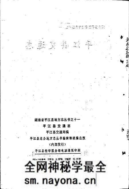 《平江县交通志》.pdf电子版_湖南省志预览图2 《平江县交通志》.pdf电子版_湖南省志预览图2