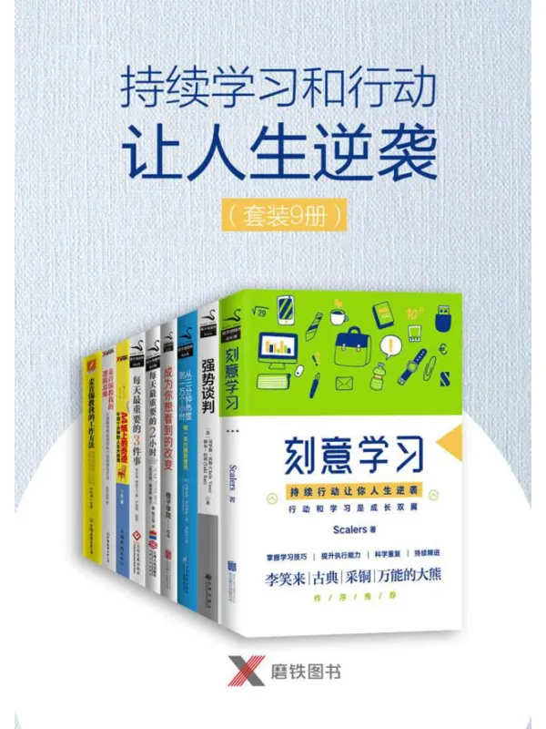 《持续学习和行动让人生逆袭(套装9册)》高杉尚伊【文字版_PDF电子书_】 《持续学习和行动让人生逆袭(套装9册)》封面图片