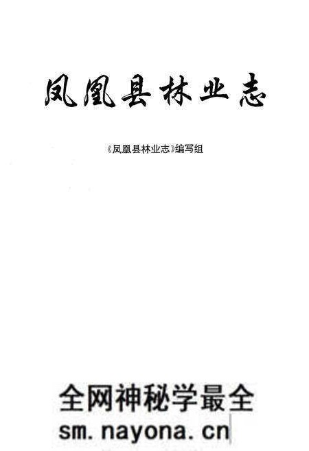 《《凤凰县林业志》》.pdf电子版_湖南省志预览图1